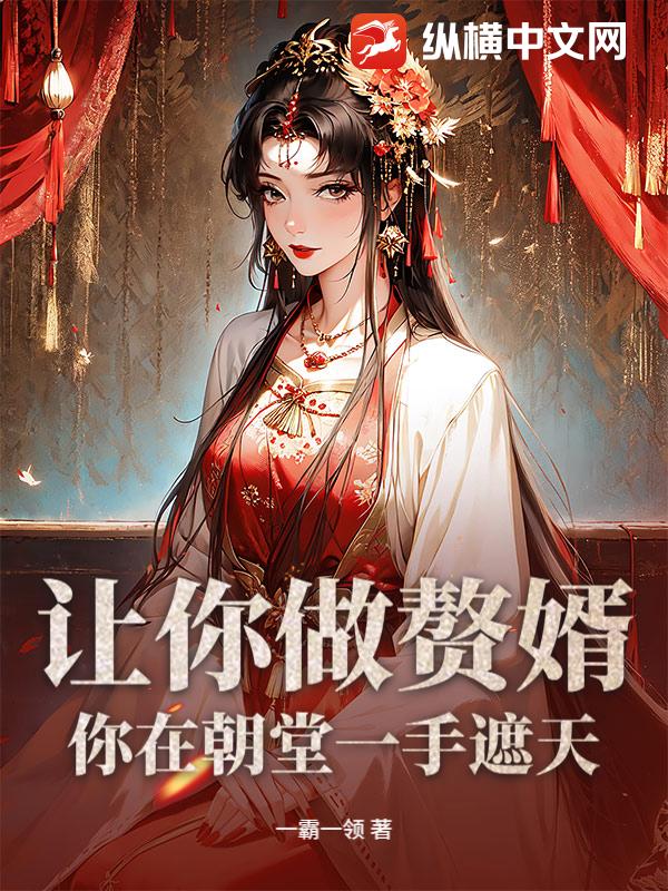 让你做赘婿，你在朝堂一手遮天？