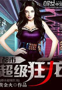 都市超级狂龙